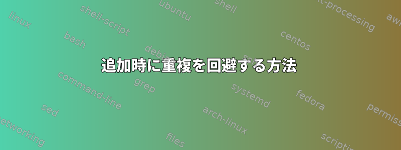 追加時に重複を回避する方法