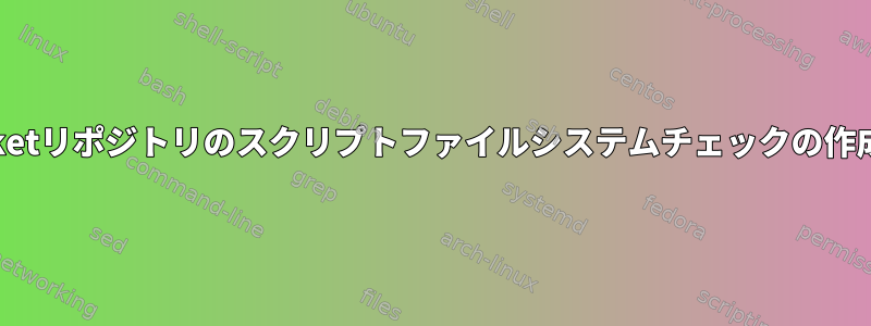 Bitbucketリポジトリのスクリプトファイルシステムチェックの作成ヘルプ