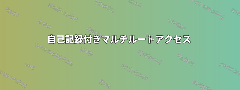 自己記録付きマルチルートアクセス