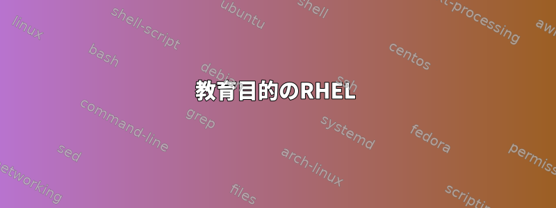 教育目的のRHEL