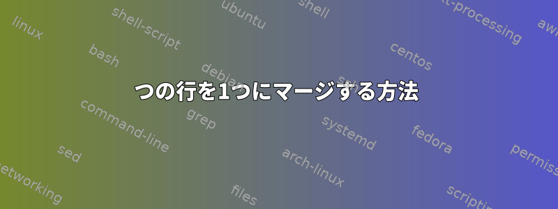 2つの行を1つにマージする方法