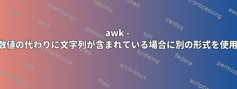 awk - フィールドに数値の代わりに文字列が含まれている場合に別の形式を使用する算術演算