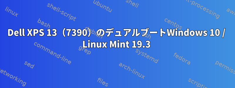 Dell XPS 13（7390）のデュアルブートWindows 10 / Linux Mint 19.3