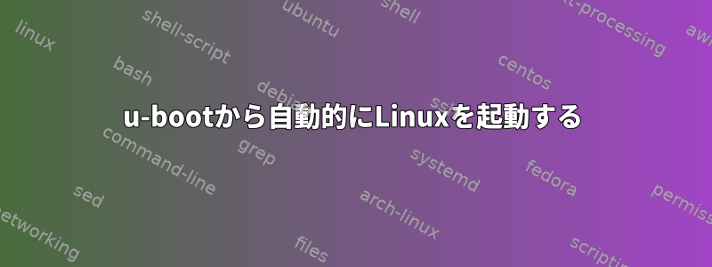 u-bootから自動的にLinuxを起動する