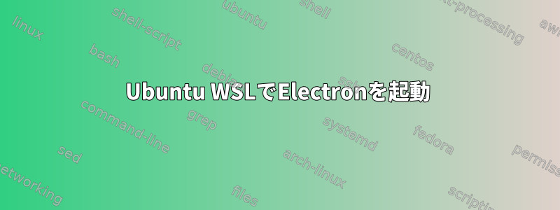 Ubuntu WSLでElectronを起動