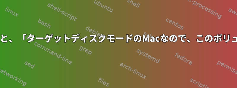 TDMからMacにCatalinaをインストールすると、「ターゲットディスクモードのMacなので、このボリュームにインストールできません」エラー発生