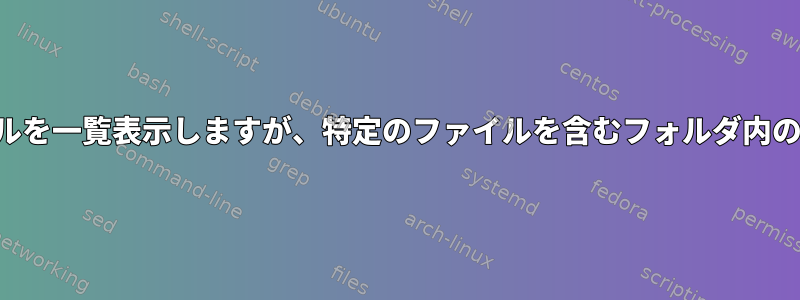 すべてのディレクトリのファイルを一覧表示しますが、特定のファイルを含むフォルダ内のファイルはスキップされます。