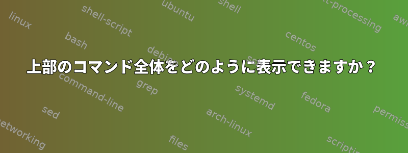 上部のコマンド全体をどのように表示できますか？