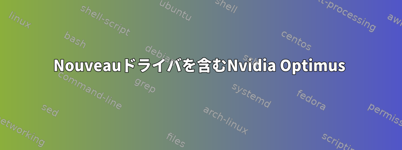 Nouveauドライバを含むNvidia Optimus