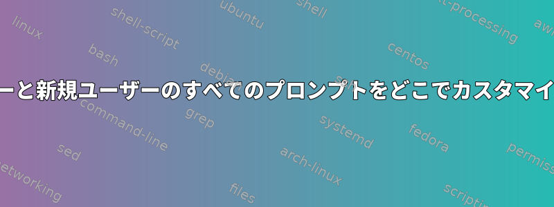 既存のユーザーと新規ユーザーのすべてのプロンプトをどこでカスタマイズしますか？