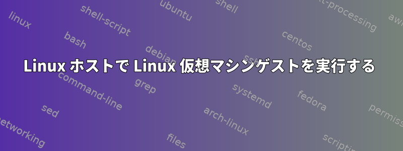 Linux ホストで Linux 仮想マシンゲストを実行する