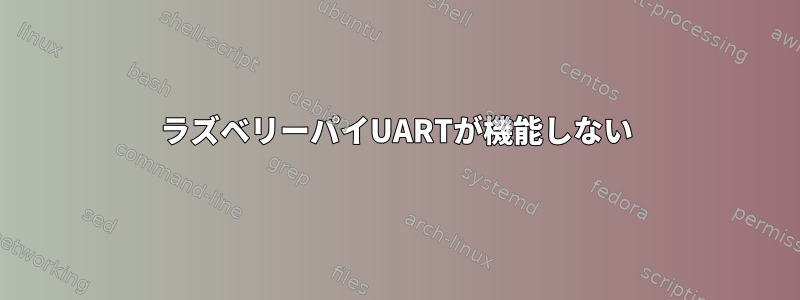 ラズベリーパイUARTが機能しない