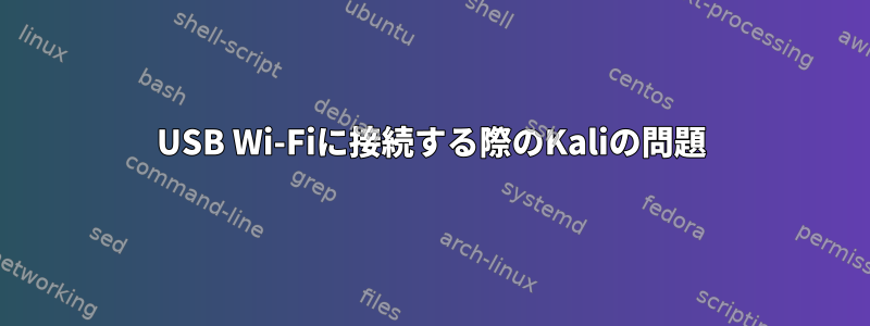 USB Wi-Fiに接続する際のKaliの問題