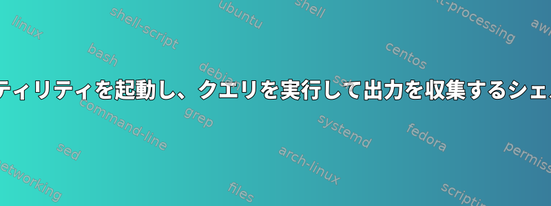 sqlplusユーティリティを起動し、クエリを実行して出力を収集するシェルスクリプト