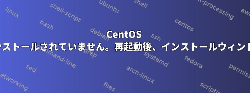 CentOS 8はvirtualBoxにインストールされていません。再起動後、インストールウィンドウに移動しました。