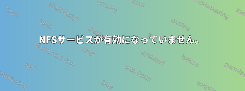 NFSサービスが有効になっていません。