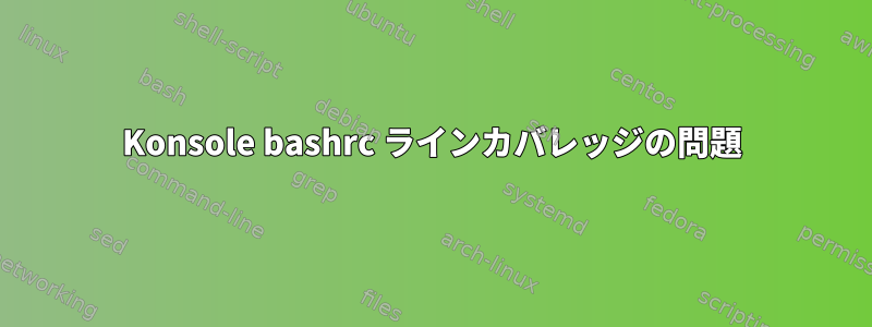 Konsole bashrc ラインカバレッジの問題