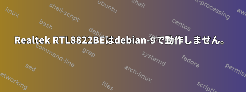 Realtek RTL8822BEはdebian-9で動作しません。