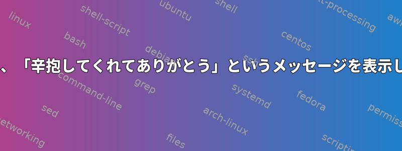 xorrisoは、「辛抱してくれてありがとう」というメッセージを表示しません。