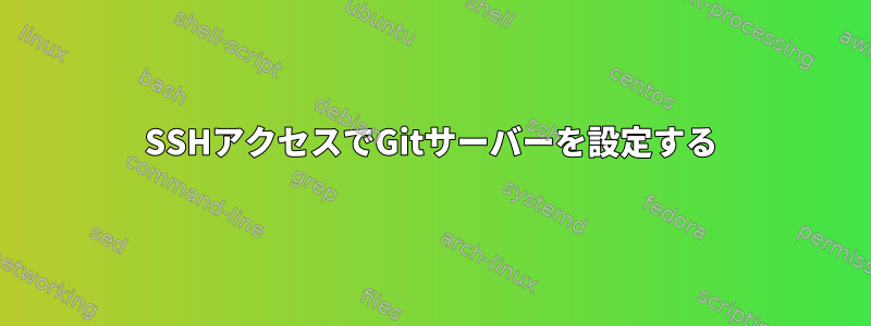 SSHアクセスでGitサーバーを設定する