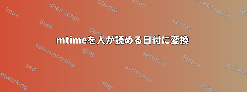 mtimeを人が読める日付に変換