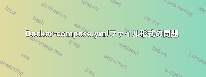 Docker-compose.ymlファイル形式の問題