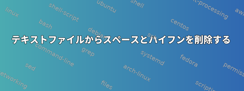 テキストファイルからスペースとハイフンを削除する