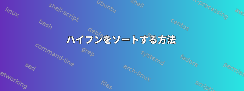 ハイフンをソートする方法