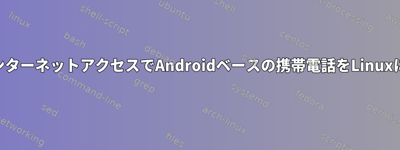 BluetoothとインターネットアクセスでAndroidベースの携帯電話をLinuxに接続するには？