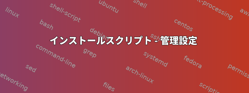 インストールスクリプト - 管理設定