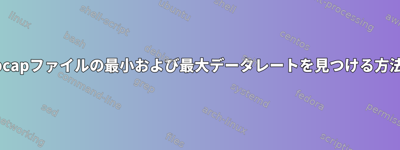 pcapファイルの最小および最大データレートを見つける方法