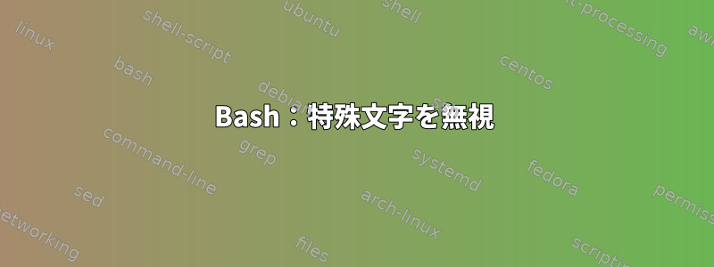 Bash：特殊文字を無視