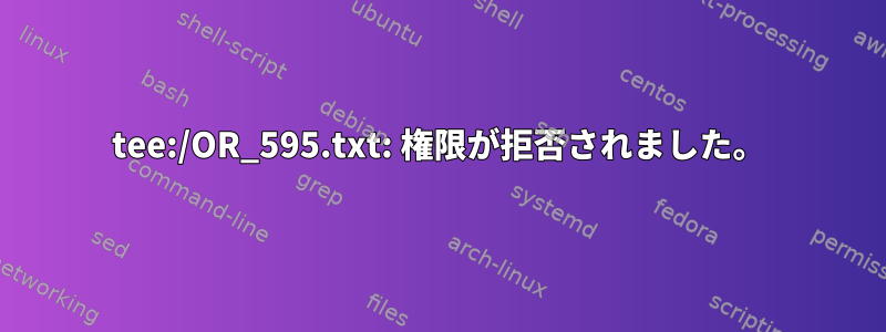 tee:/OR_595.txt: 権限が拒否されました。