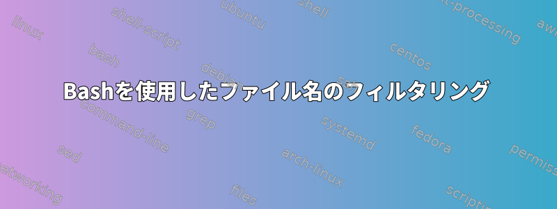 Bashを使用したファイル名のフィルタリング