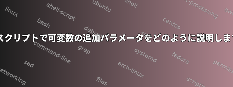 Bashスクリプトで可変数の追加パラメータをどのように説明しますか？