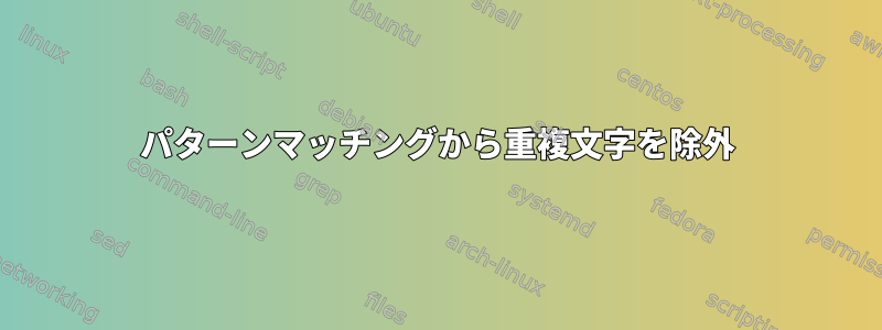 パターンマッチングから重複文字を除外