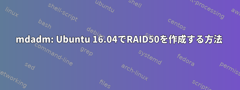 mdadm: Ubuntu 16.04でRAID50を作成する方法