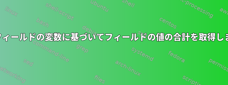 他のフィールドの変数に基づいてフィールドの値の合計を取得します。