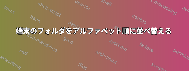 端末のフォルダをアルファベット順に並べ替える