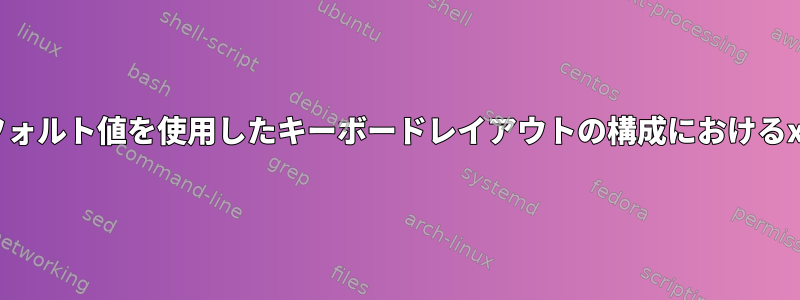 米国以外のデフォルト値を使用したキーボードレイアウトの構成におけるxdotoolの問題