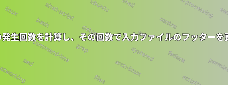 特定の単語の発生回数を計算し、その回数で入力ファイルのフッターを更新します。