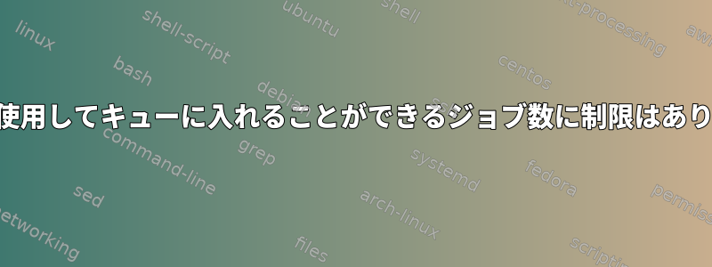 「at」を使用してキューに入れることができるジョブ数に制限はありますか？