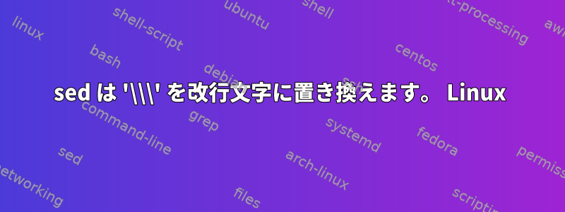 sed は '\\\' を改行文字に置き換えます。 Linux