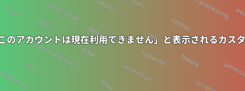 ユーザーがログインすると、「このアカウントは現在利用できません」と表示されるカスタムメッセージを無効にします。