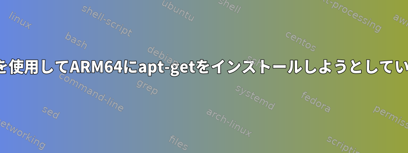 DPKGを使用してARM64にapt-getをインストールしようとしています。