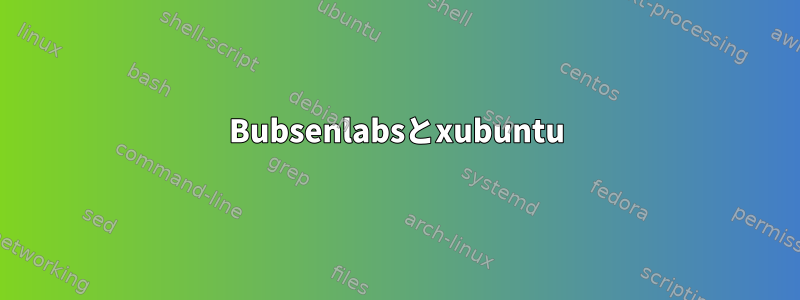 Bubsenlabsとxubuntu