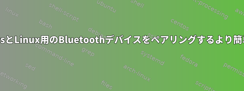 WindowsとLinux用のBluetoothデバイスをペアリングするより簡単な方法