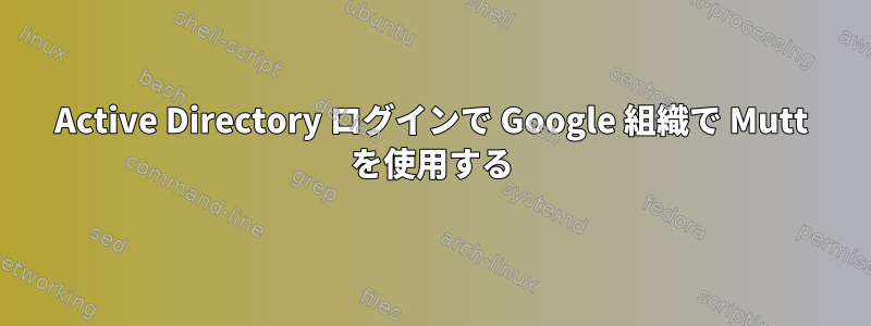 Active Directory ログインで Google 組織で Mutt を使用する