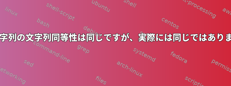 bash文字列の文字列同等性は同じですが、実際には同じではありません。