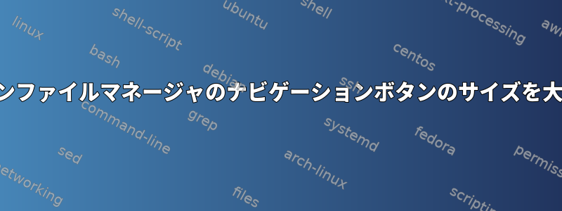 ドルフィンファイルマネージャのナビゲーションボタンのサイズを大きくする